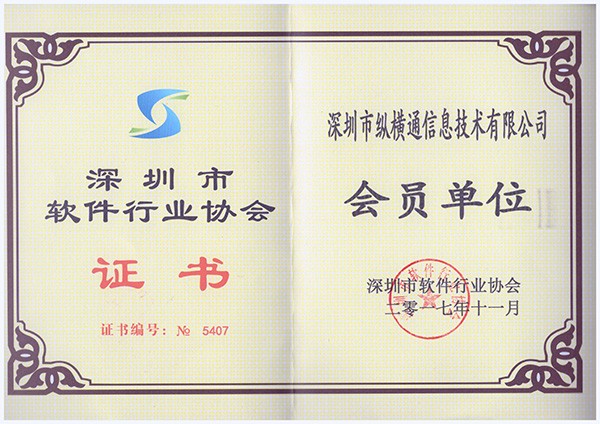 深圳市軟件行業(yè)協(xié)會(huì)證書(shū)
