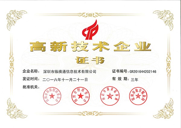 高新技術(shù)企業(yè)證書(shū)（國(guó)高）
